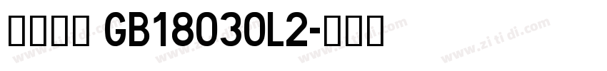 方正楷体 GB18030L2字体转换